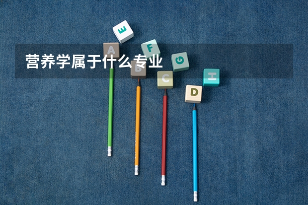 营养学属于什么专业