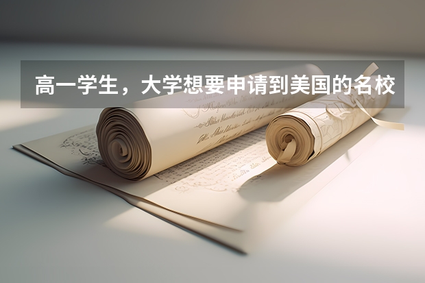 高一学生，大学想要申请到美国的名校，需要准备些什么？