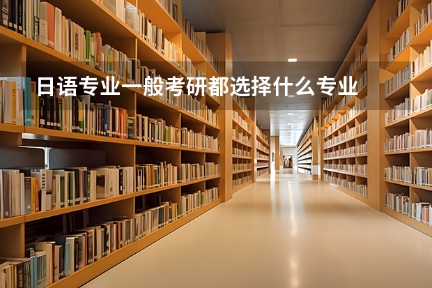 日语专业一般考研都选择什么专业