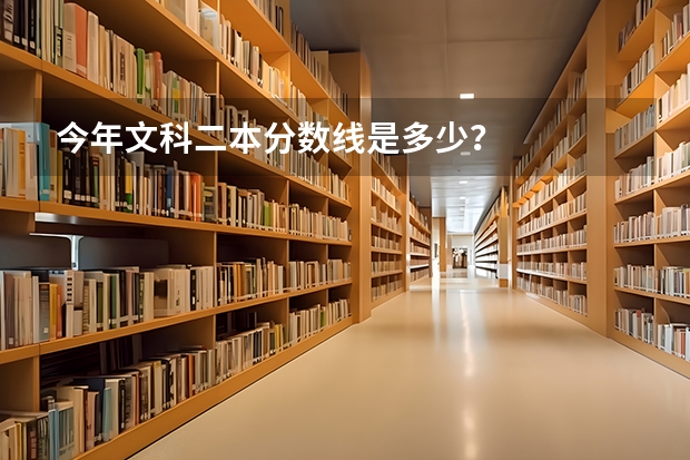 今年文科二本分数线是多少？