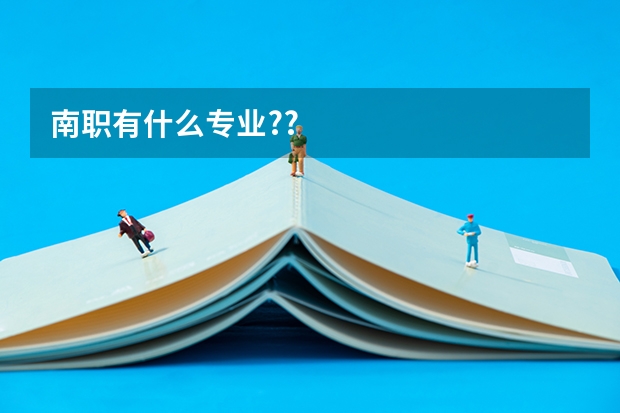 南职有什么专业??