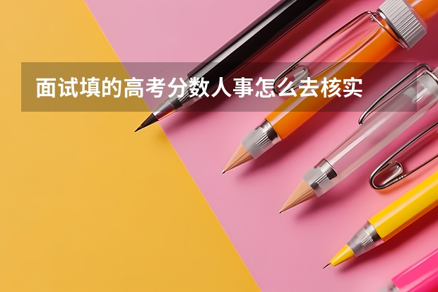 面试填的高考分数人事怎么去核实