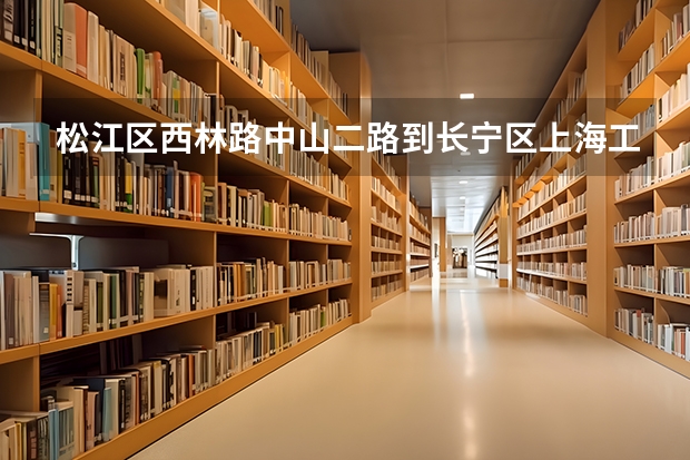 松江区西林路中山二路到长宁区上海工程技术大学怎么乘车和地铁？