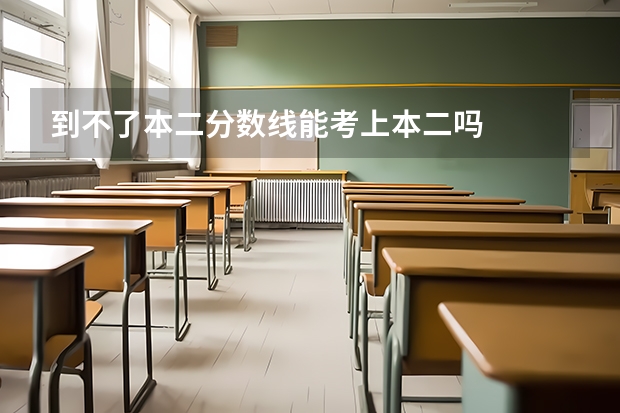到不了本二分数线能考上本二吗