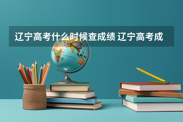 辽宁高考什么时候查成绩 辽宁高考成绩查询时间