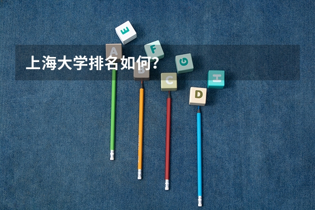 上海大学排名如何？