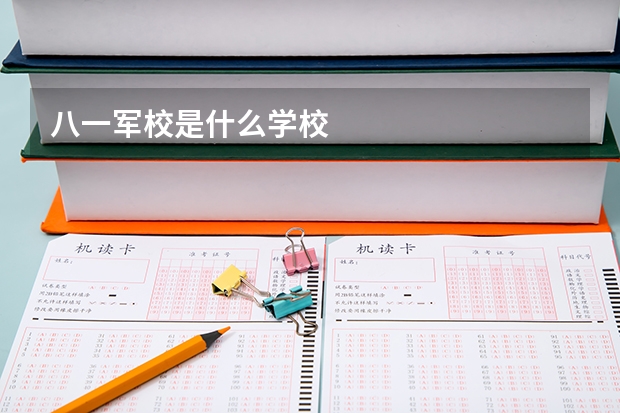 八一军校是什么学校