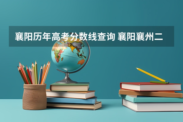 襄阳历年高考分数线查询 襄阳襄州二中录取分数线
