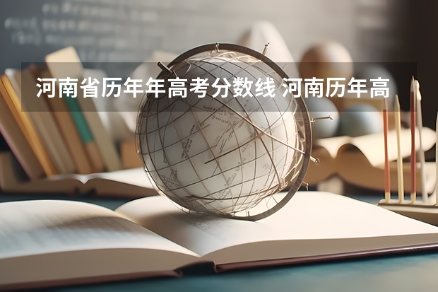 河南省历年年高考分数线 河南历年高考分数线一览表