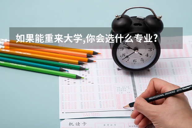 如果能重来大学,你会选什么专业?