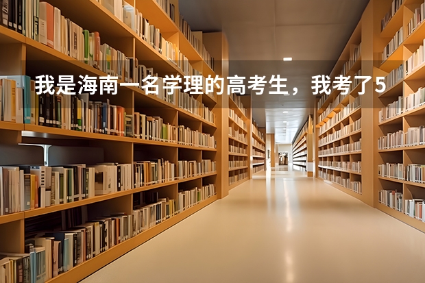 我是海南一名学理的高考生，我考了533分，我想报外省的学校，请问这个分数是怎么算呢？？？急急