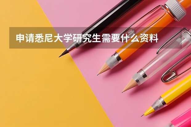 申请悉尼大学研究生需要什么资料