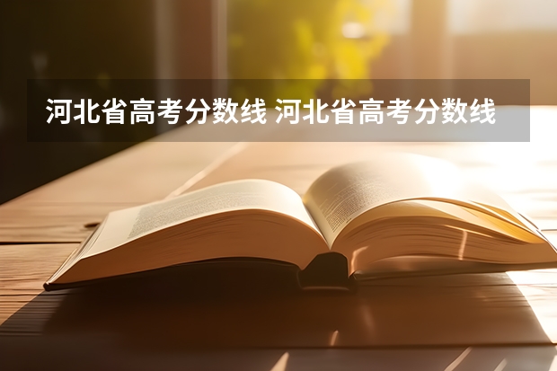 河北省高考分数线 河北省高考分数线