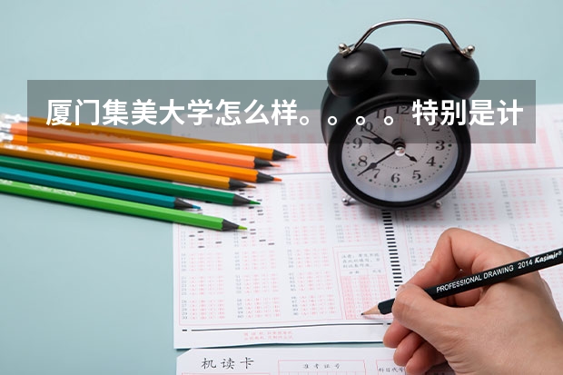 厦门集美大学怎么样。。。。特别是计算机科学与技术、金融怎么样？