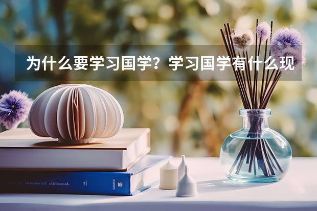 为什么要学习国学?学习国学有什么现实意义?