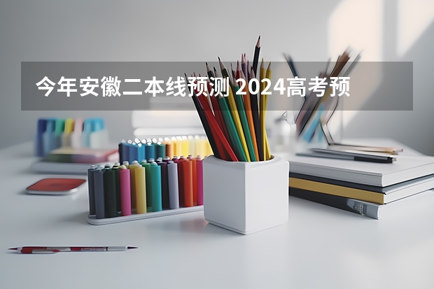 今年安徽二本线预测 2024高考预计多少分能上二本