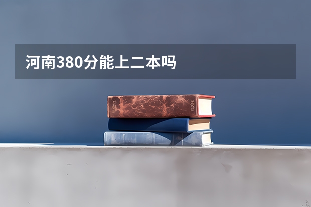 河南380分能上二本吗