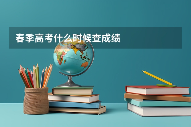春季高考什么时候查成绩