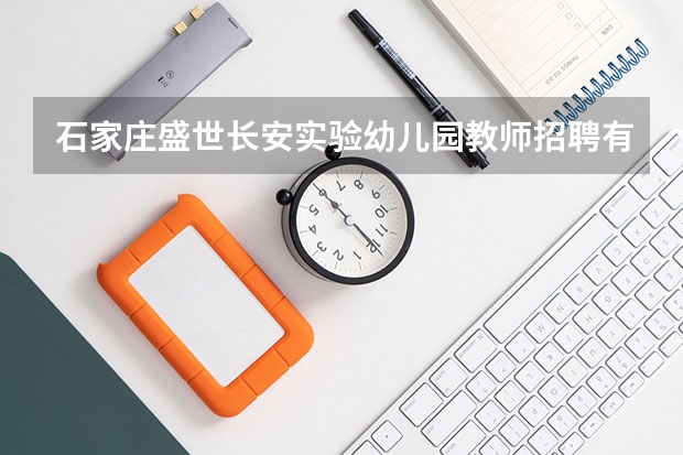 石家庄盛世长安实验幼儿园教师招聘有公告吗