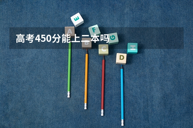 高考450分能上二本吗