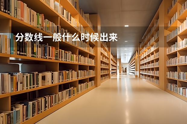 分数线一般什么时候出来