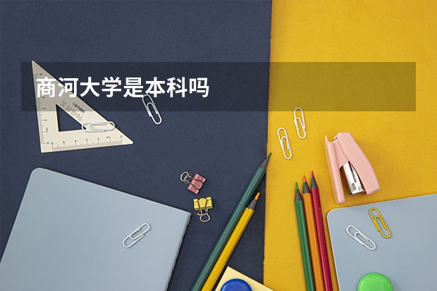 商河大学是本科吗