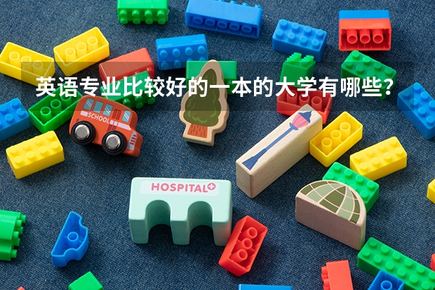 英语专业比较好的一本的大学有哪些？