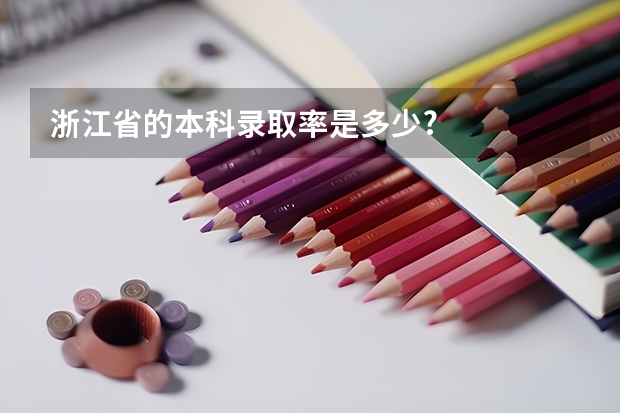 浙江省的本科录取率是多少?