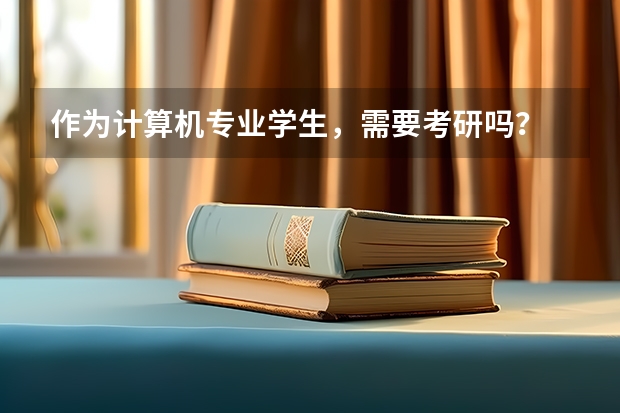 作为计算机专业学生，需要考研吗？