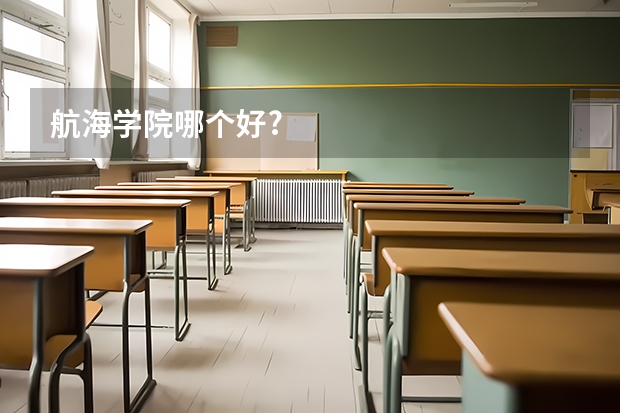 航海学院哪个好?