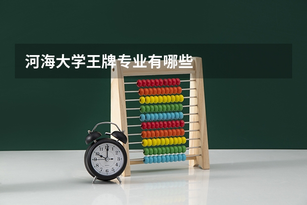 河海大学王牌专业有哪些