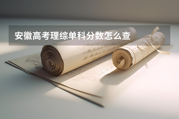 安徽高考理综单科分数怎么查