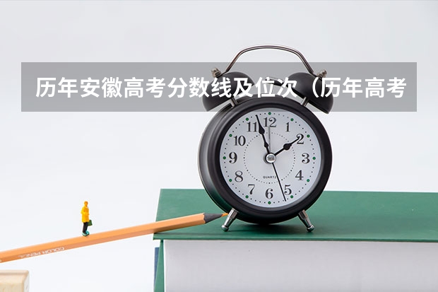 历年安徽高考分数线及位次（历年高考分数线）