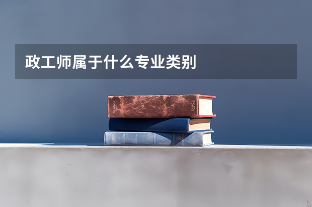 政工师属于什么专业类别