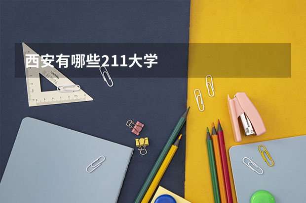 西安有哪些211大学
