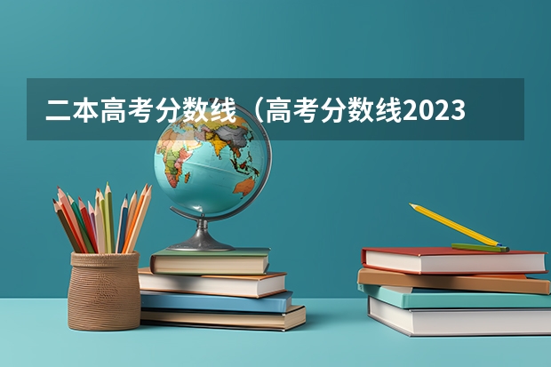 二本高考分数线（高考分数线2023年公布时间云南）