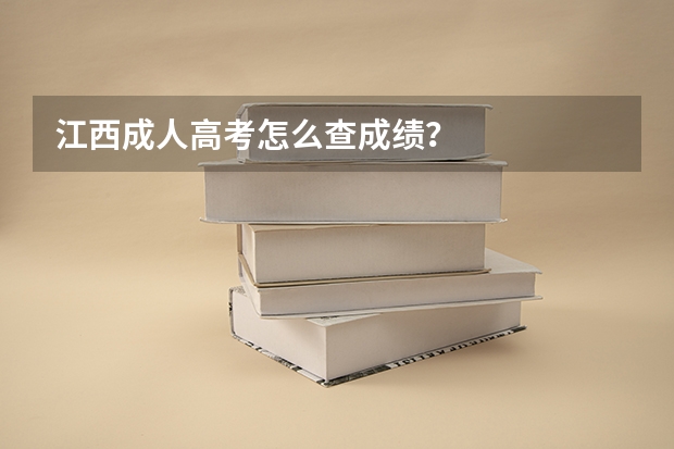江西成人高考怎么查成绩?
