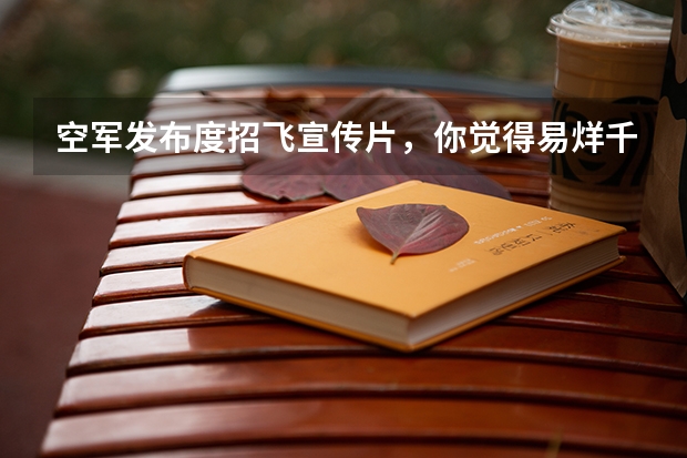 空军发布度招飞宣传片，你觉得易烊千玺有军人的气质吗
