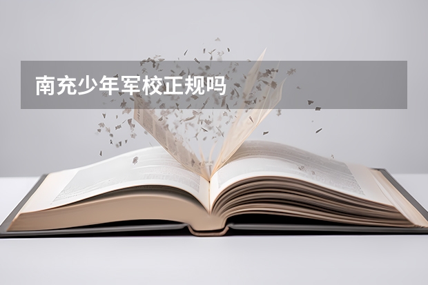 南充少年军校正规吗
