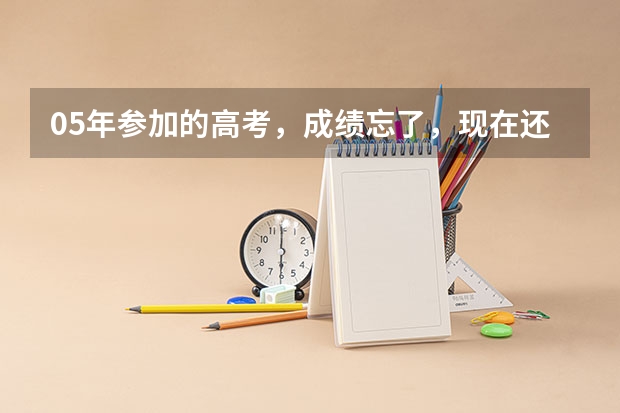 05年参加的高考，成绩忘了，现在还能查吗？