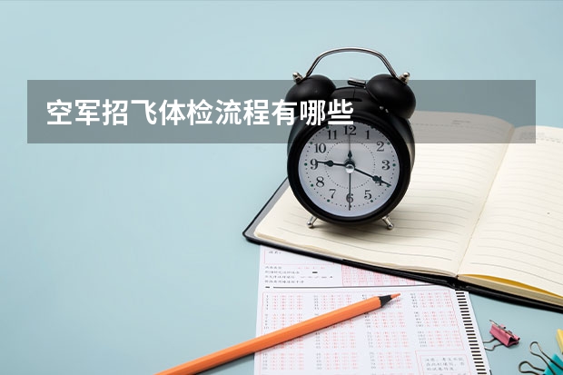 空军招飞体检流程有哪些