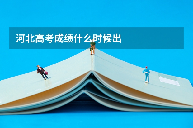 河北高考成绩什么时候出
