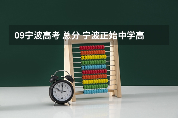 09宁波高考 总分 宁波正始中学高考成绩