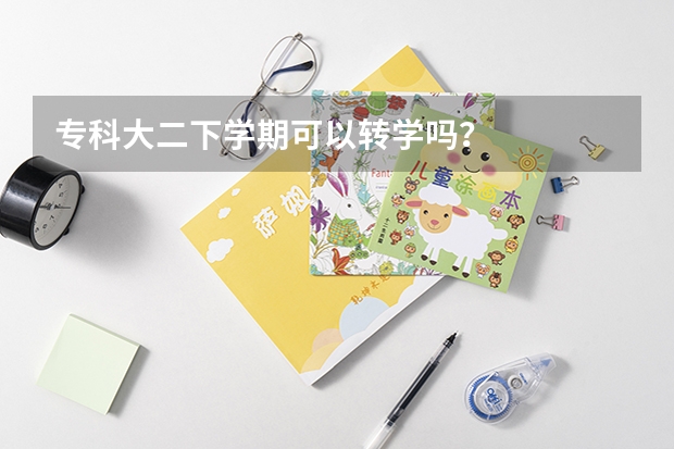 专科大二下学期可以转学吗？