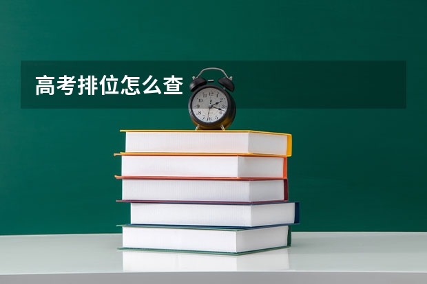 高考排位怎么查