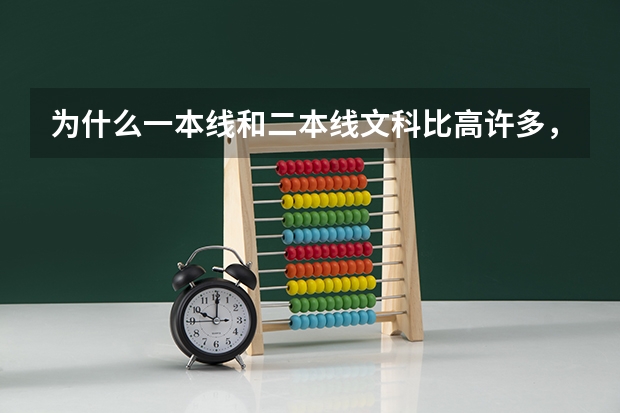 为什么一本线和二本线文科比高许多，而相反985和211文科比理科低？