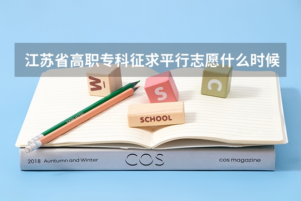 江苏省高职专科征求平行志愿什么时候开始填报,是八月四号吗?