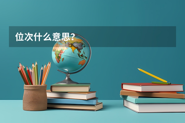 位次什么意思？