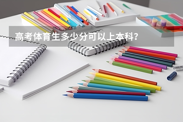 高考体育生多少分可以上本科？