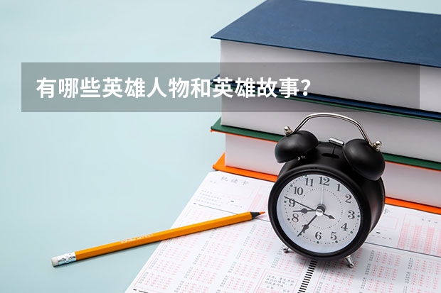 有哪些英雄人物和英雄故事?